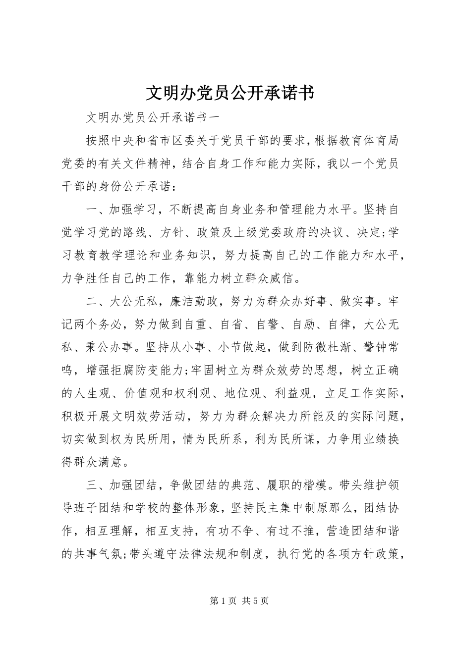 2023年文明办党员公开承诺书.docx_第1页