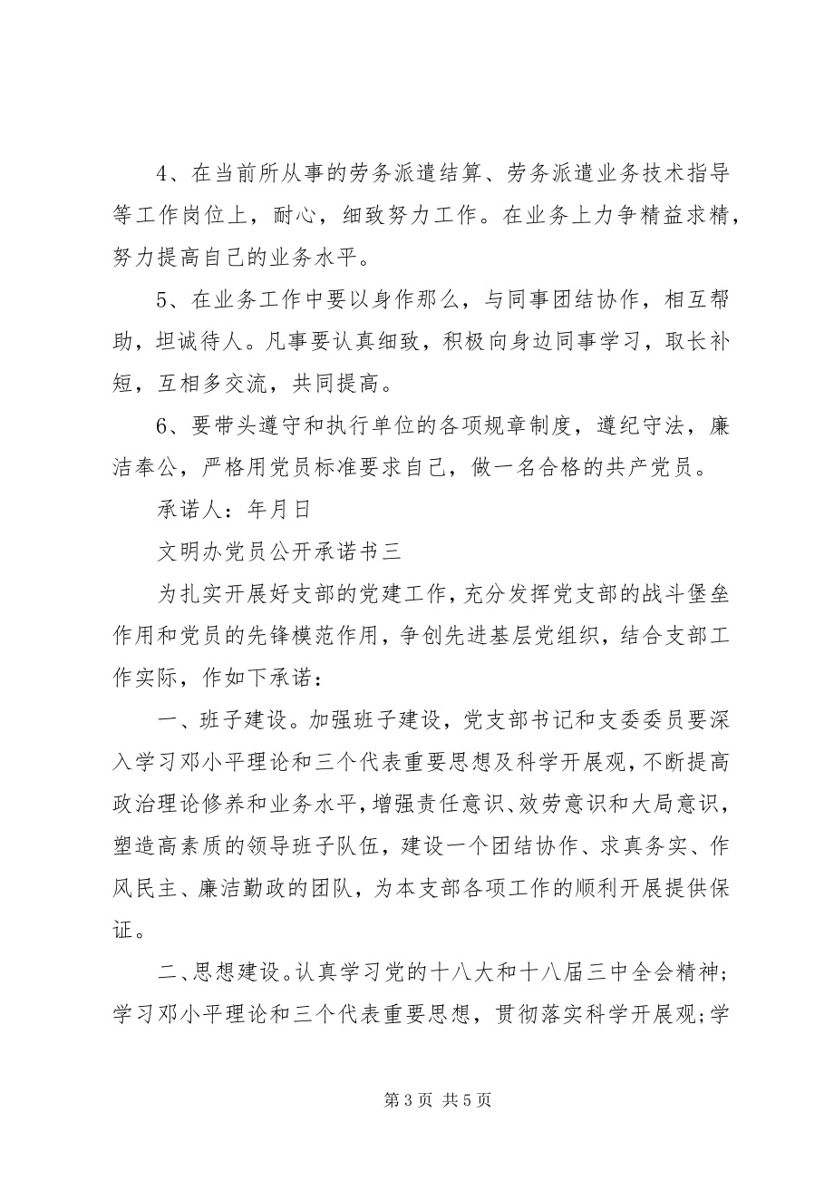 2023年文明办党员公开承诺书.docx_第3页