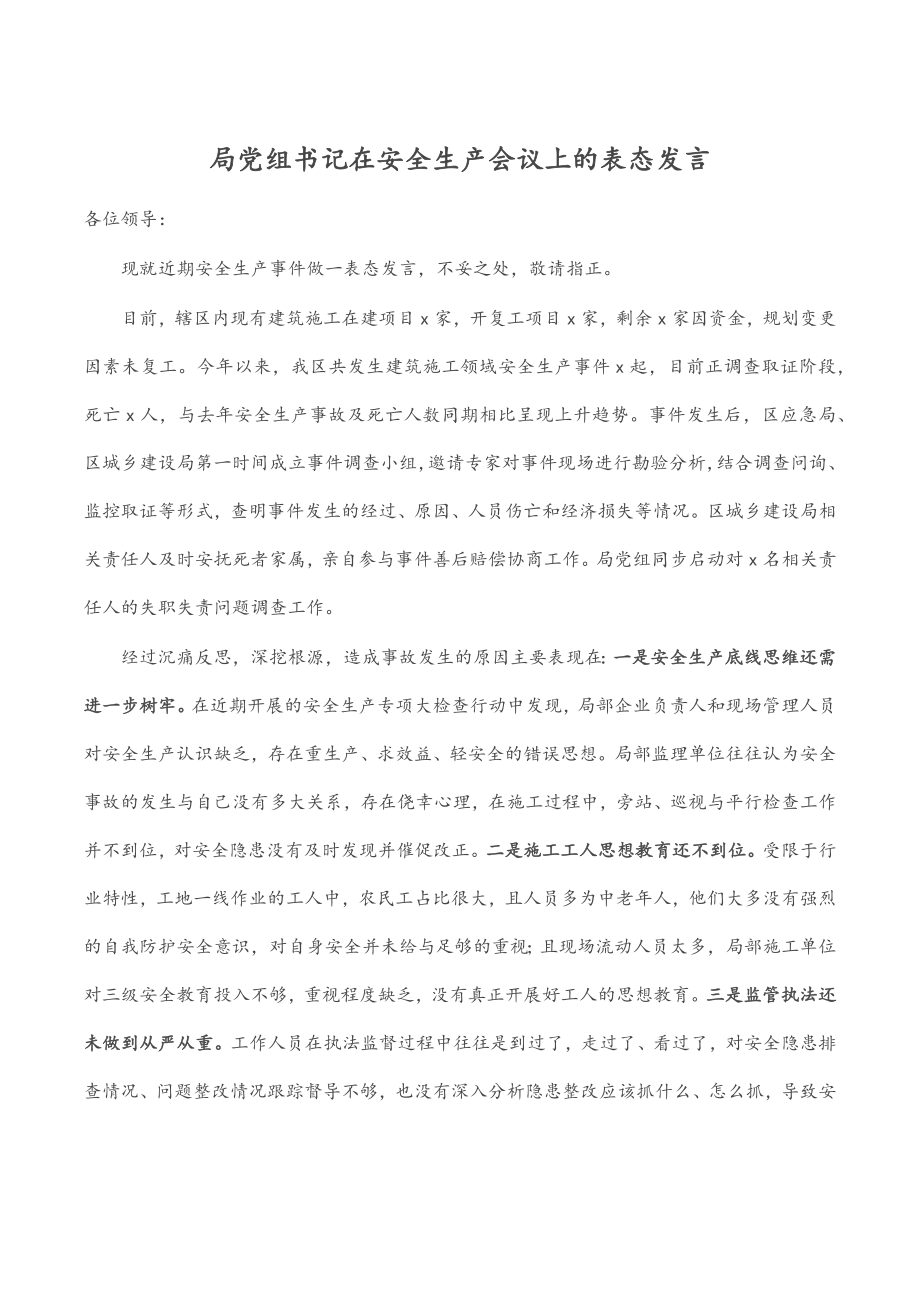 局党组书记在安全生产会议上的表态发言范文.docx_第1页