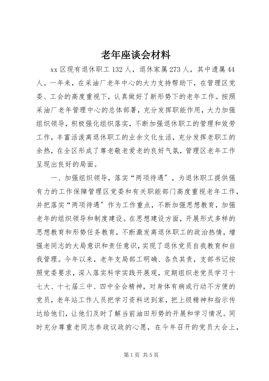 2023年老座谈会材料.docx_第1页