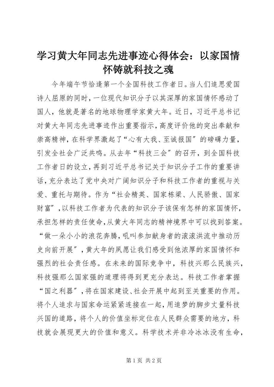 2023年学习黄大年同志先进事迹心得体会以家国情怀铸就科技之魂.docx_第1页