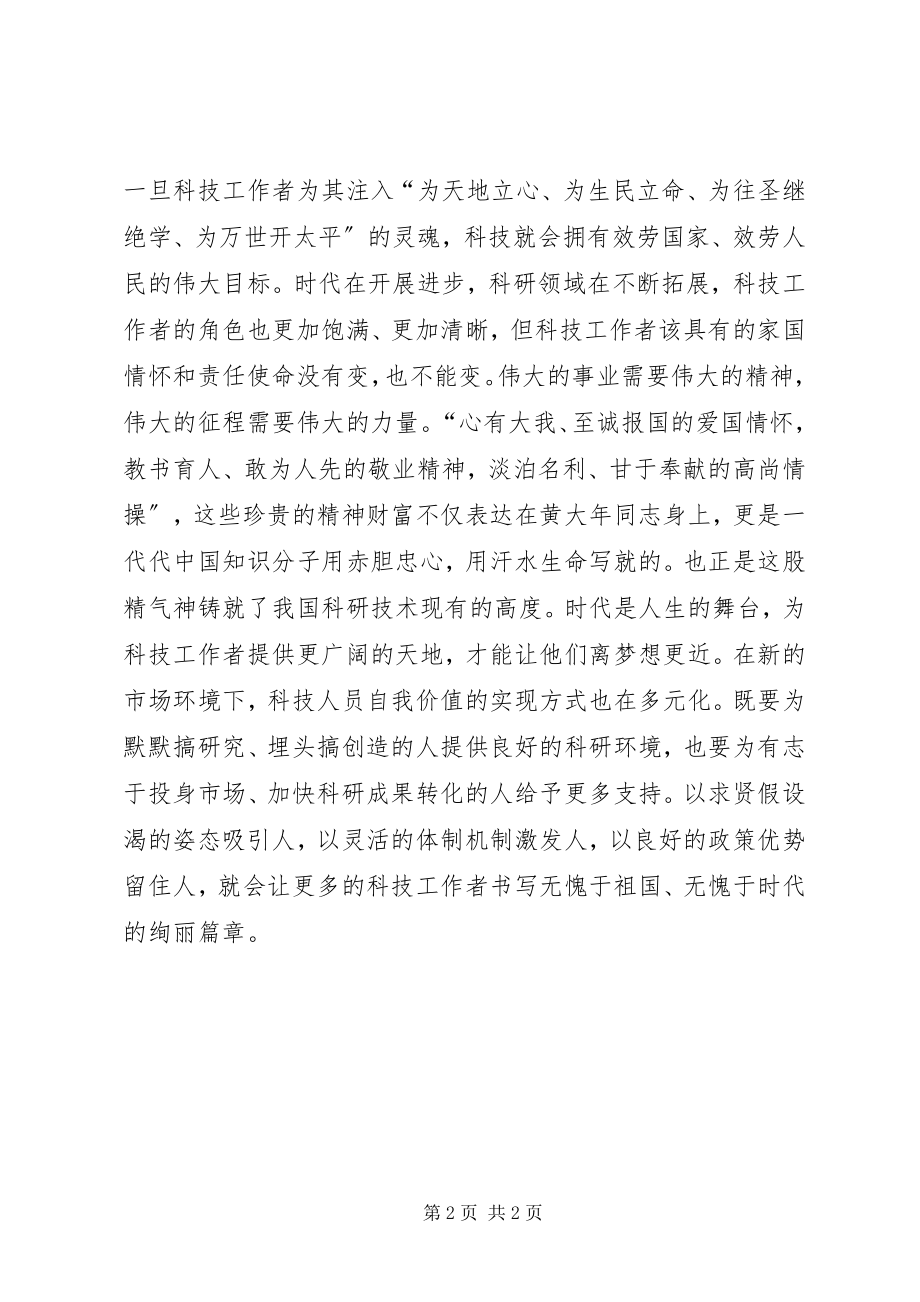 2023年学习黄大年同志先进事迹心得体会以家国情怀铸就科技之魂.docx_第2页