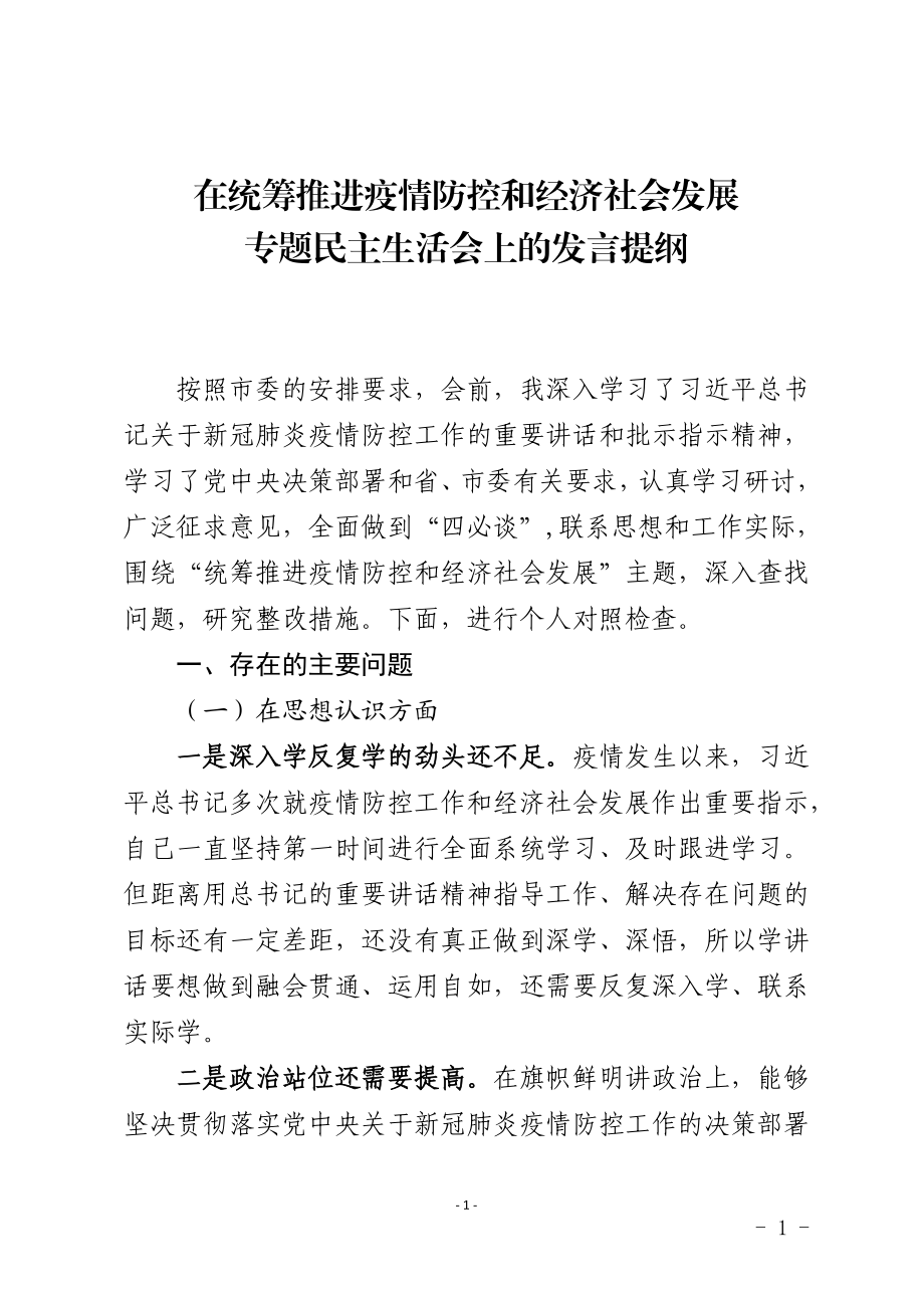 在统筹推进疫情防控和经济社会发展专题民主生活会上的发言提纲.doc_第1页