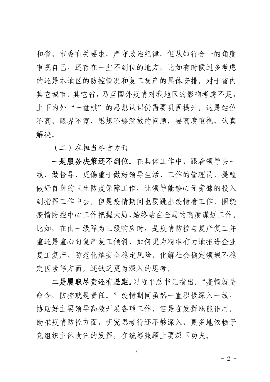 在统筹推进疫情防控和经济社会发展专题民主生活会上的发言提纲.doc_第2页