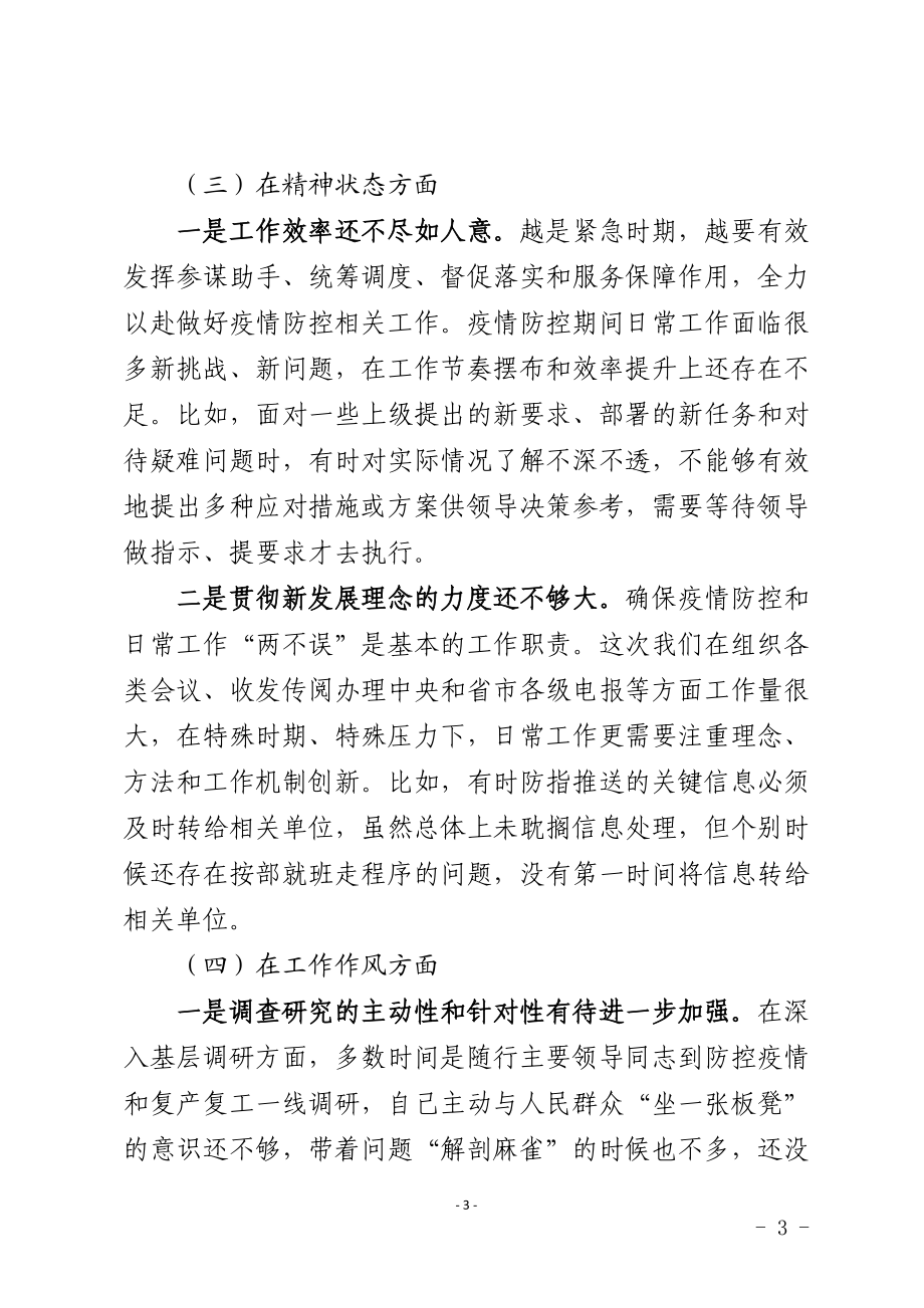 在统筹推进疫情防控和经济社会发展专题民主生活会上的发言提纲.doc_第3页