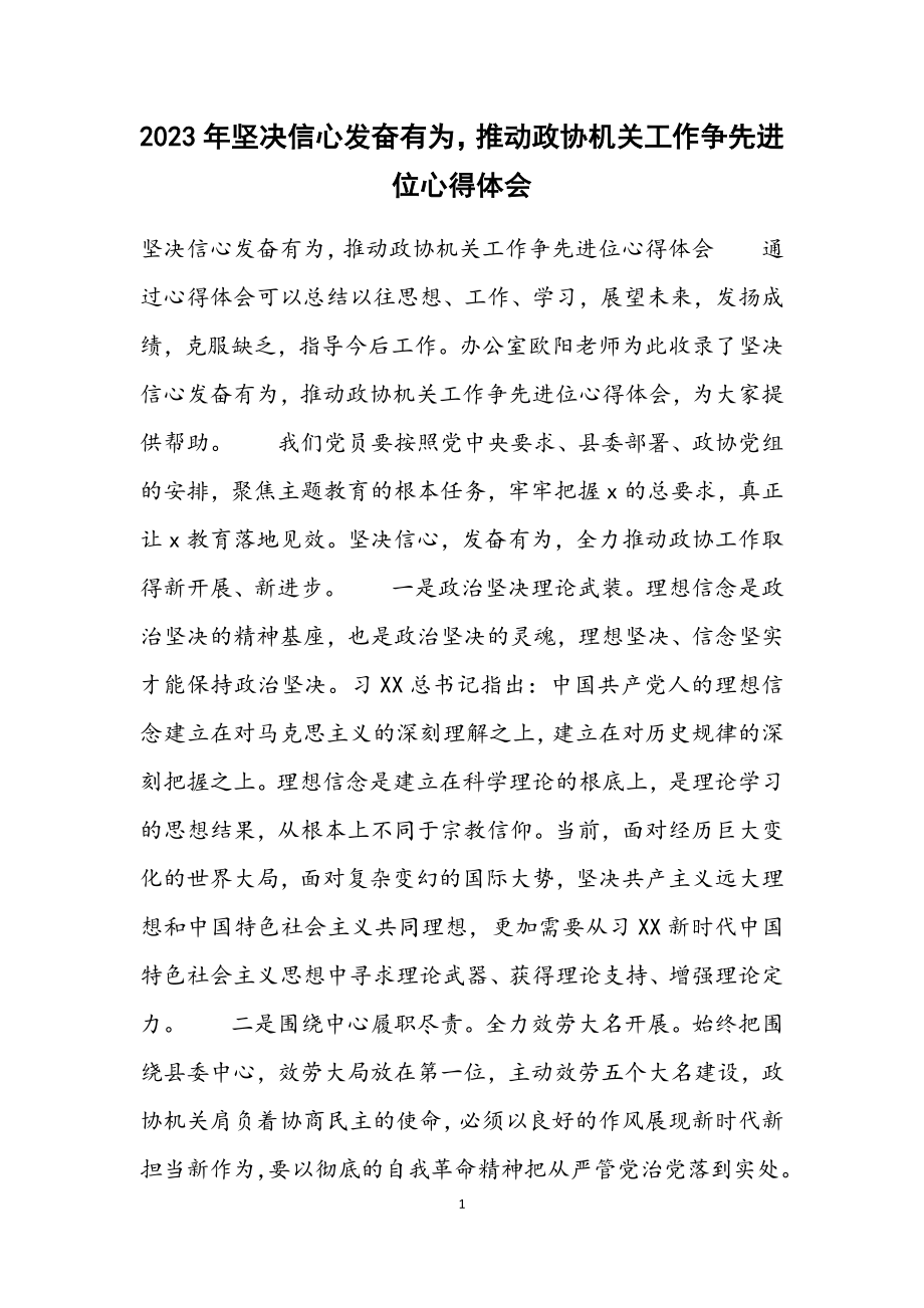 2023年坚定信心奋发有为推动政协机关工作争先进位心得体会.docx_第1页