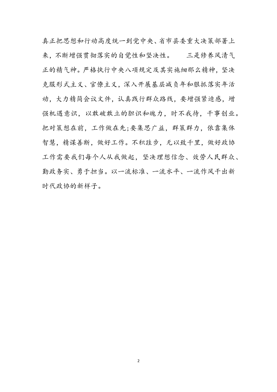 2023年坚定信心奋发有为推动政协机关工作争先进位心得体会.docx_第2页