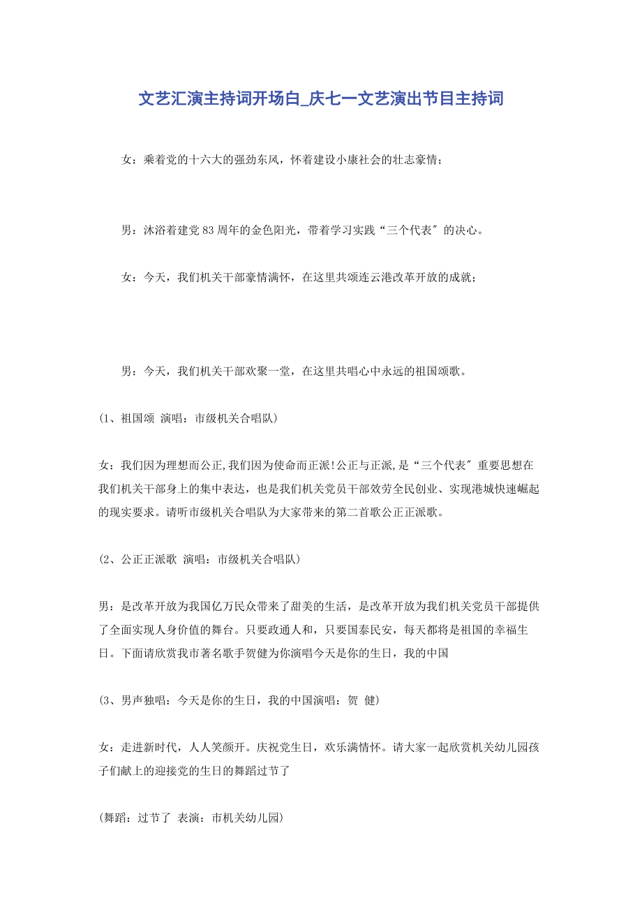 2023年文艺汇演主持词开场白庆七一文艺演出节目主持词.docx_第1页