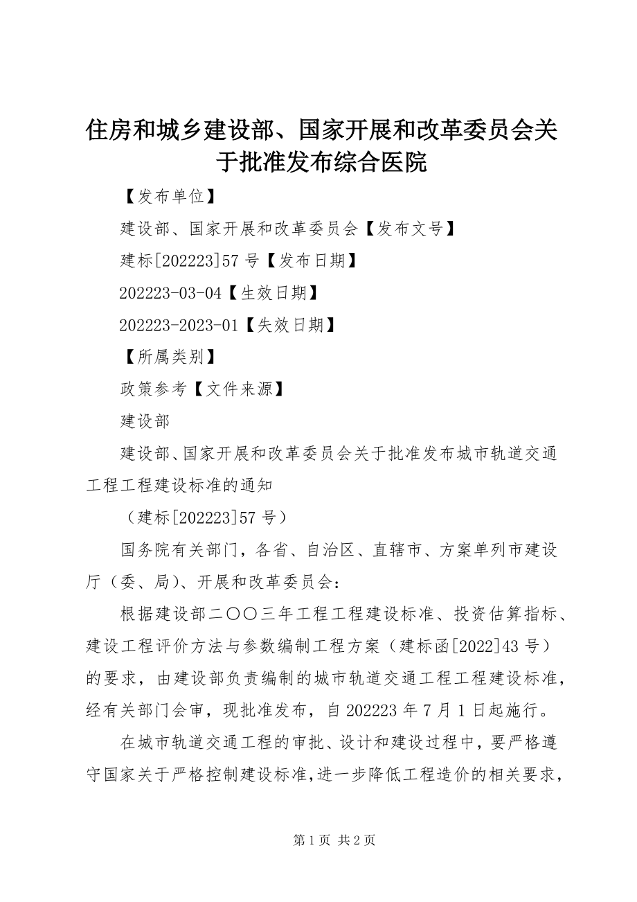 2023年住房和城乡建设部国家发展和改革委员会关于批准发布《综合医院.docx_第1页