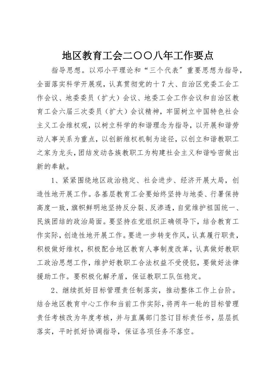 2023年地区教育工会二○○八年工作要点.docx_第1页