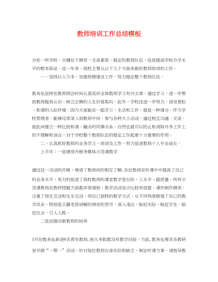 2023年教师培训工作总结模板.docx_第1页