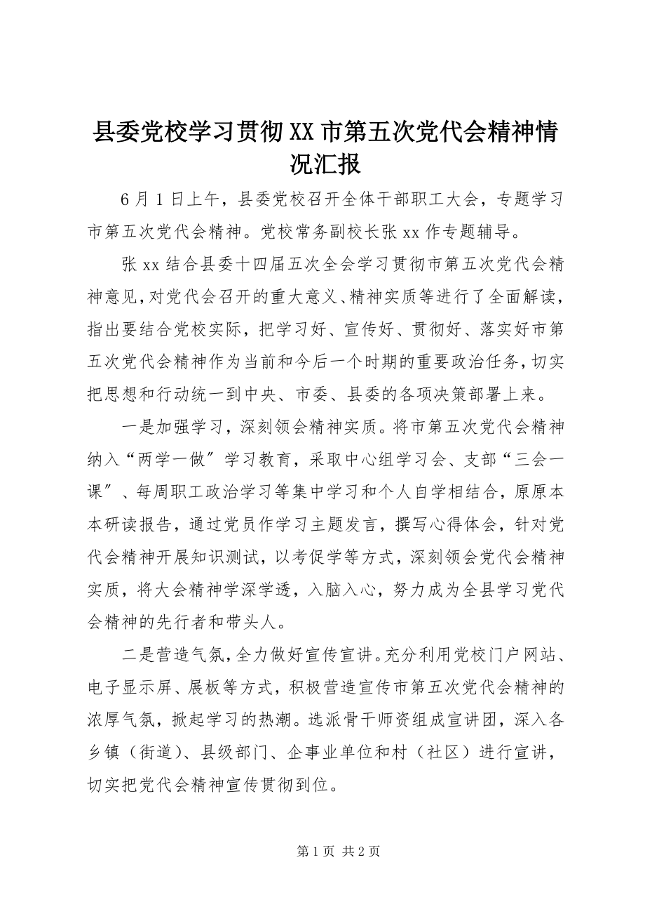 2023年县委党校学习贯彻XX市第五次党代会精神情况汇报.docx_第1页