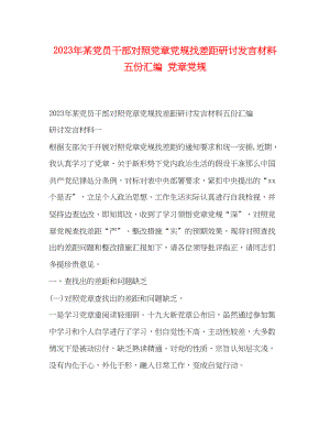 2023年某党员干部对照党章党规找差距研讨发言材料五份汇编党章党规.docx