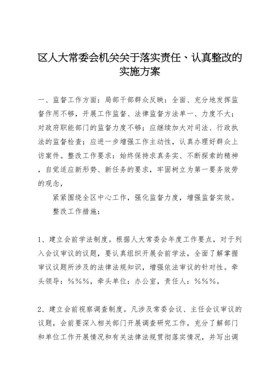 2023年区人大常委会机关关于落实责任认真整改的实施方案 3.doc_第1页