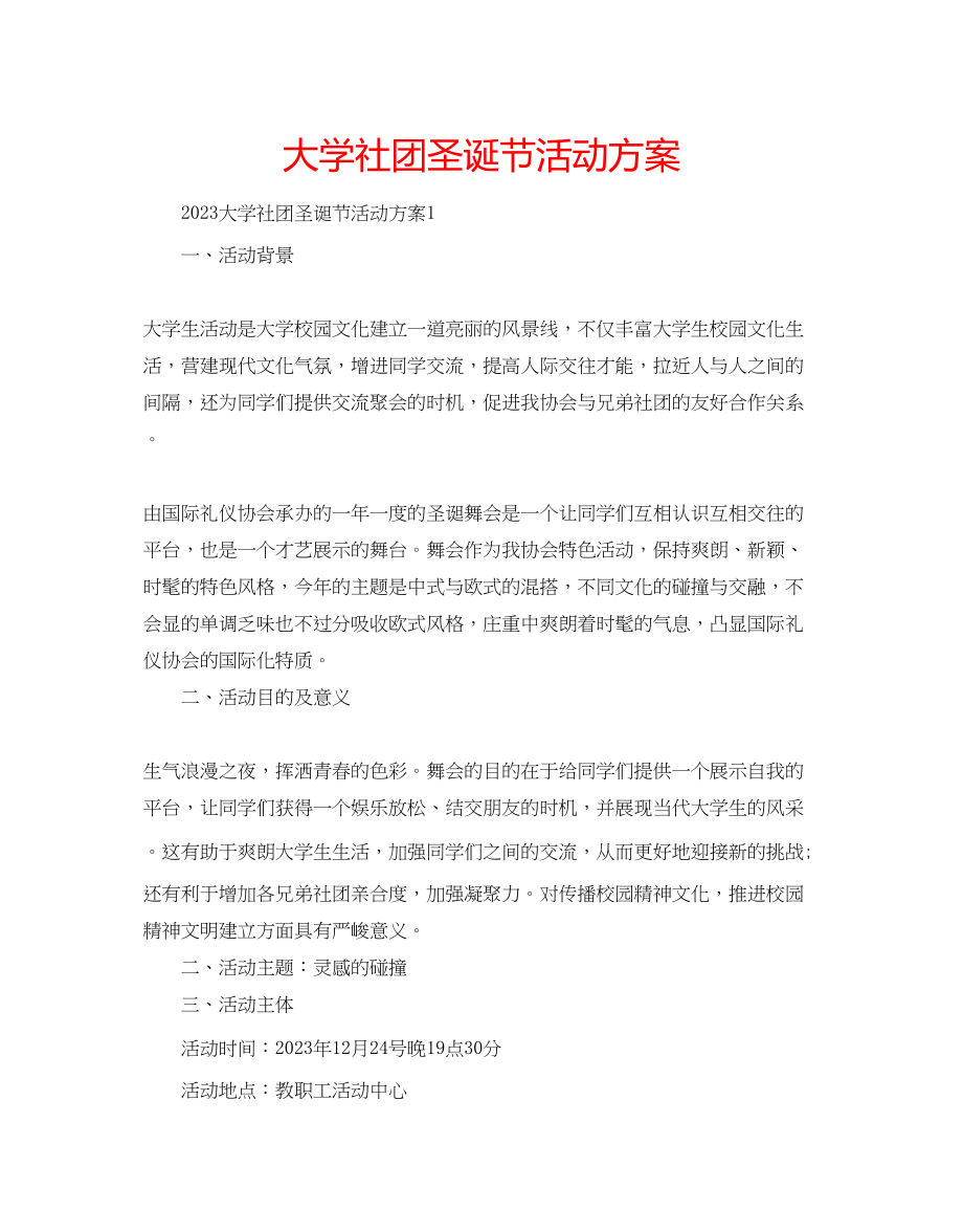 2023年大学社团圣诞节活动方案.docx_第1页