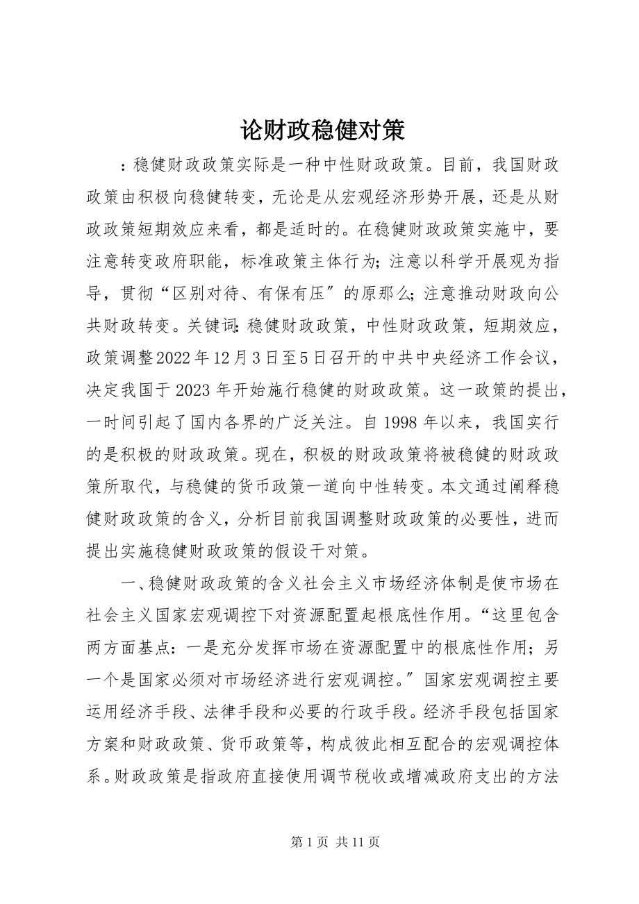 2023年论财政稳健对策.docx_第1页