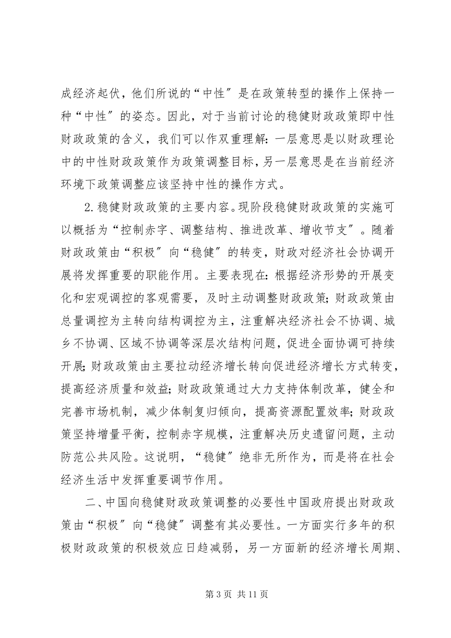 2023年论财政稳健对策.docx_第3页