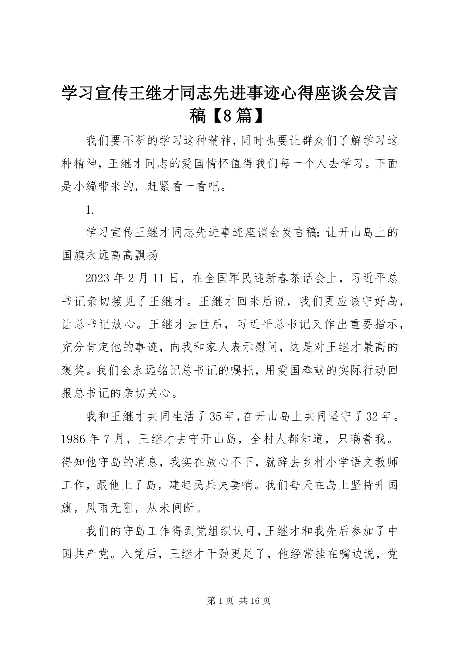 2023年学习宣传王继才同志先进事迹心得座谈会讲话稿8篇.docx_第1页