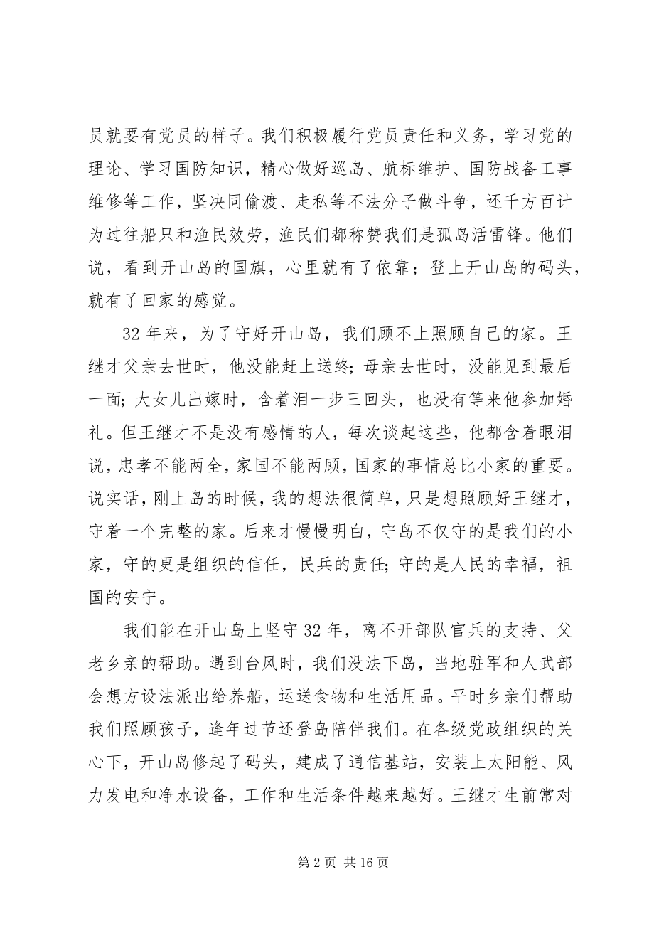 2023年学习宣传王继才同志先进事迹心得座谈会讲话稿8篇.docx_第2页