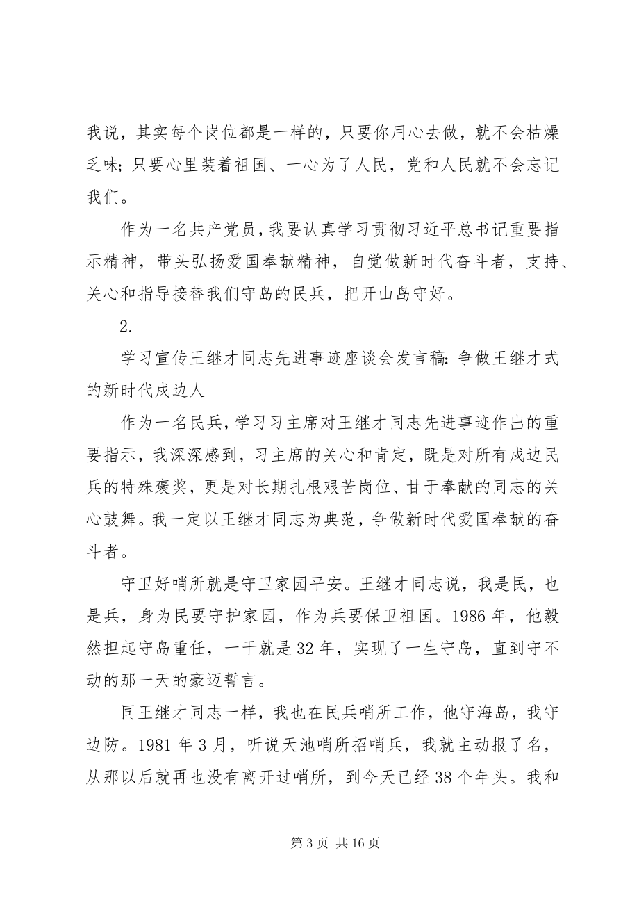 2023年学习宣传王继才同志先进事迹心得座谈会讲话稿8篇.docx_第3页