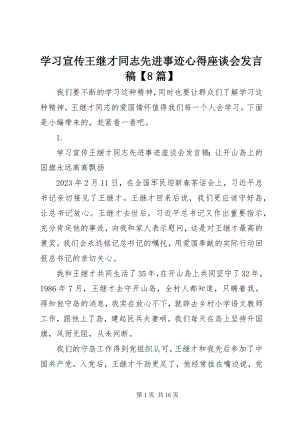 2023年学习宣传王继才同志先进事迹心得座谈会讲话稿8篇.docx