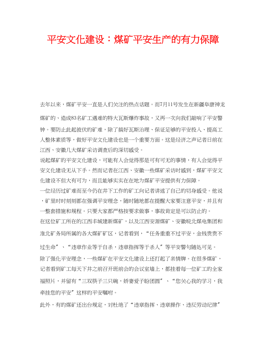 2023年《安全文化》之安全文化建设煤矿安全生产的有力保障.docx_第1页