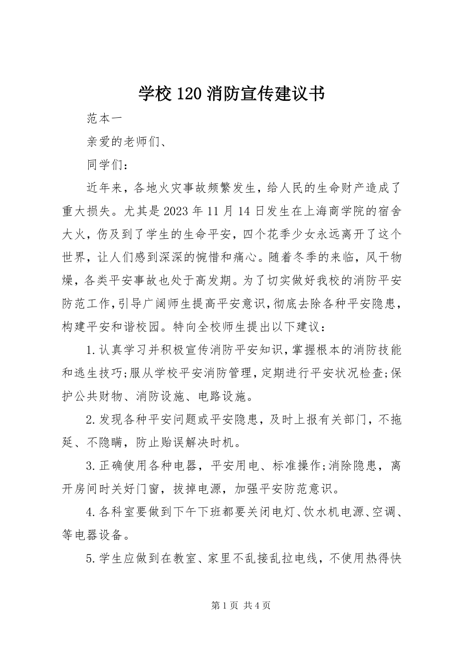 2023年学校120消防宣传倡议书.docx_第1页