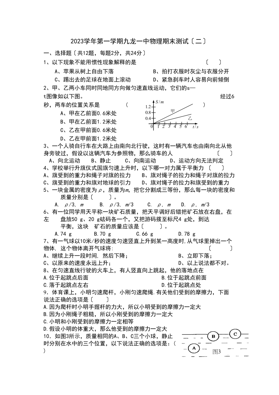 2023年第一学期九龙物理期末测试（二）初中物理.docx_第1页