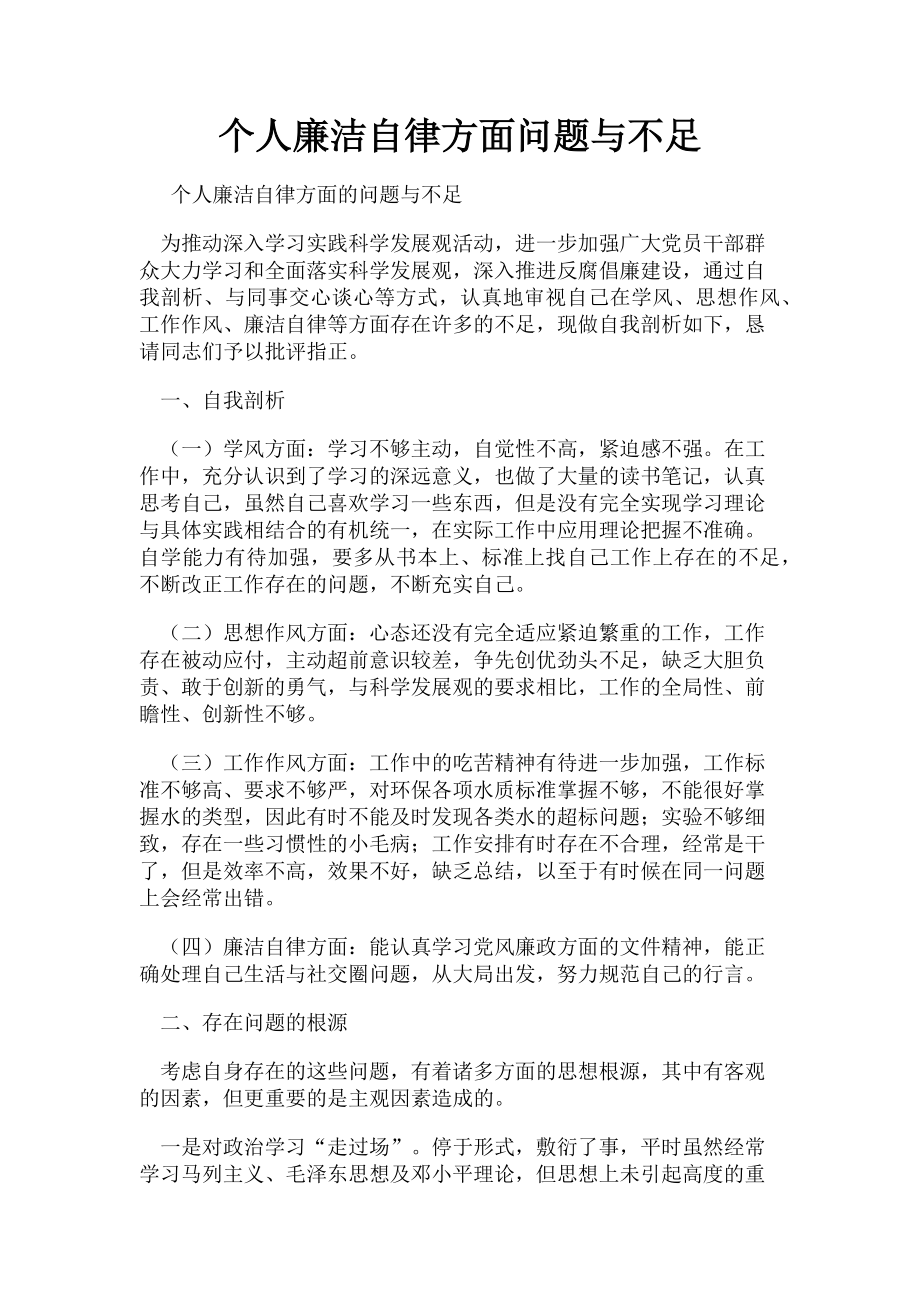 2023年个人廉洁自律方面问题与不足.doc_第1页