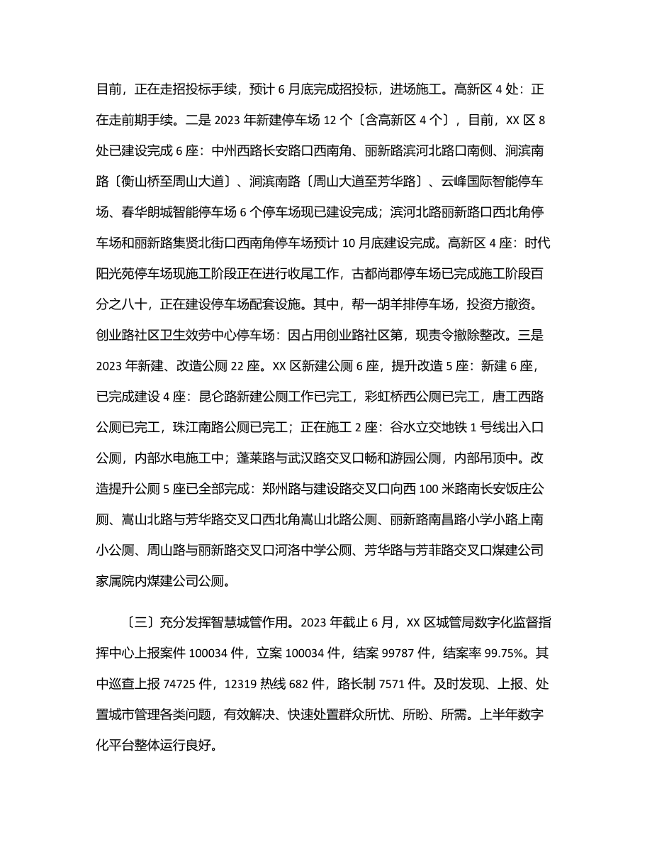 城管局2023年上半年工作总结及下半年工作打算.docx_第2页