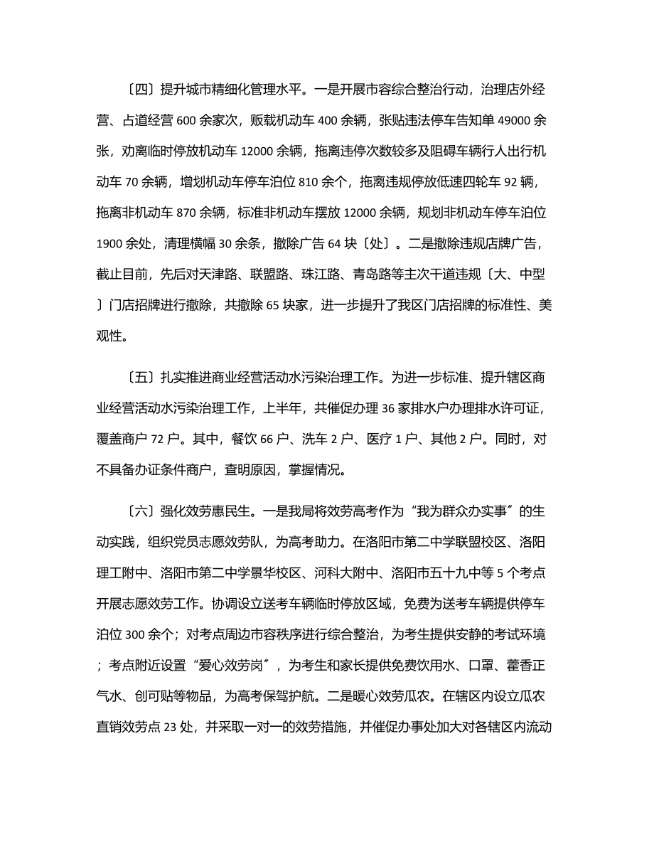 城管局2023年上半年工作总结及下半年工作打算.docx_第3页