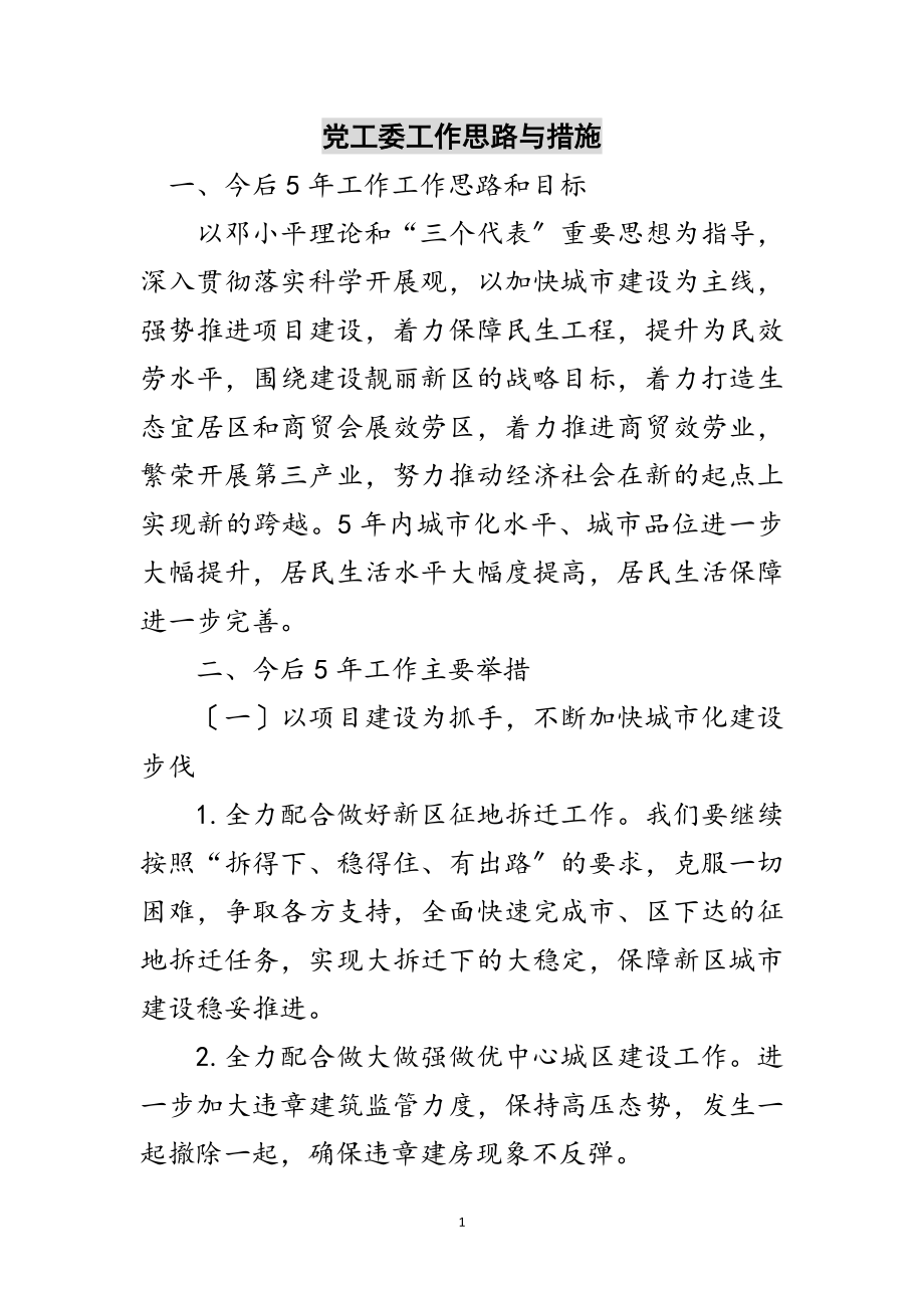 2023年党工委工作思路与措施范文.doc_第1页