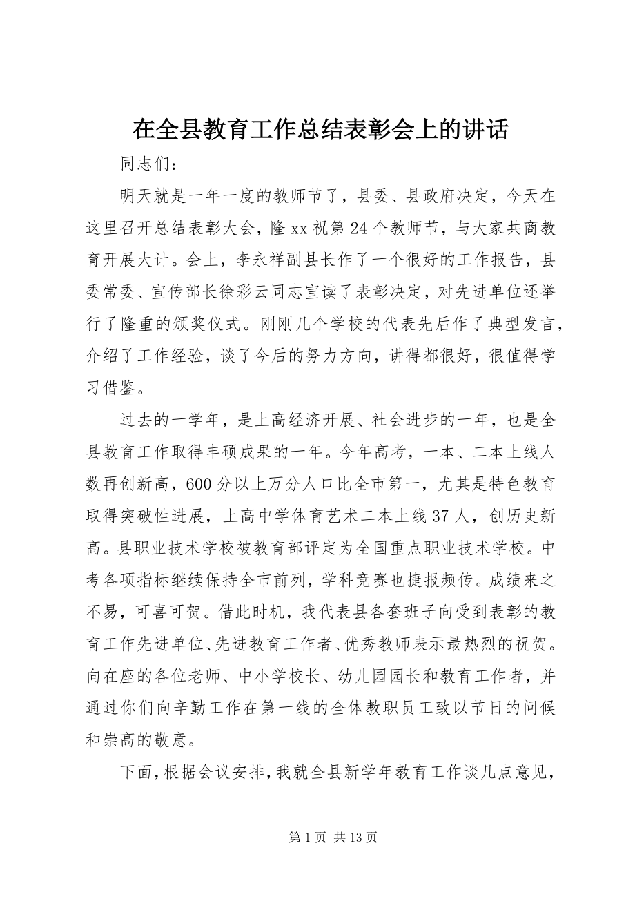 2023年在全县教育工作总结表彰会上的致辞.docx_第1页