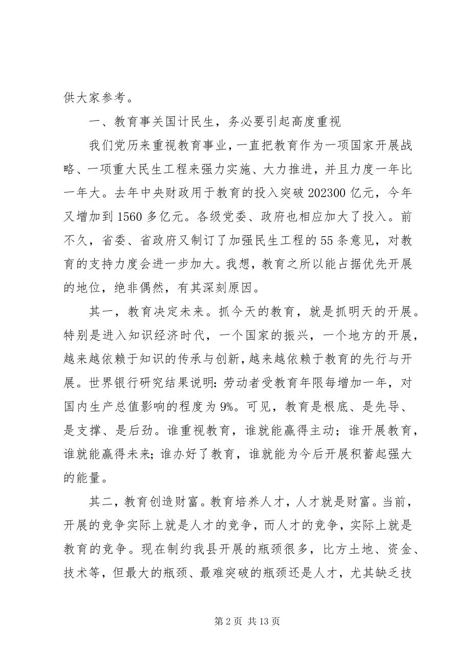 2023年在全县教育工作总结表彰会上的致辞.docx_第2页