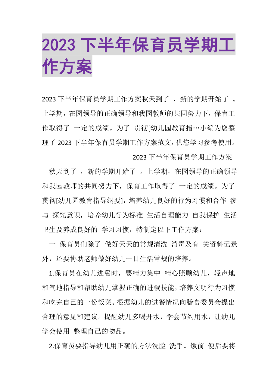 2023年下半年保育员学期工作计划.doc_第1页