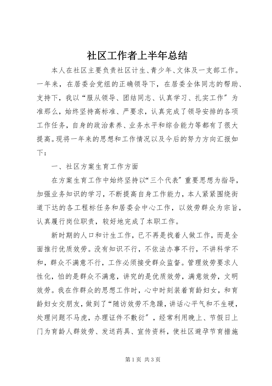 2023年社区工作者上半年总结.docx_第1页