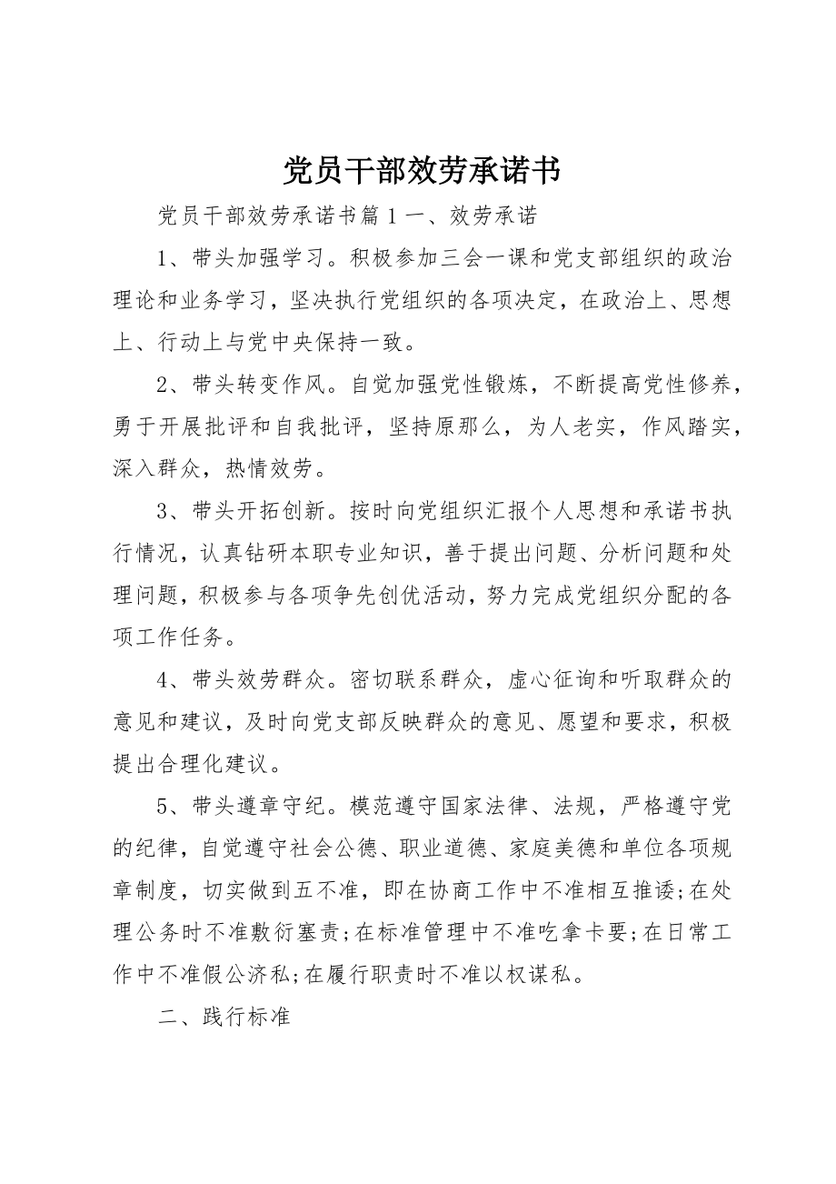 2023年党员干部服务承诺书.docx_第1页