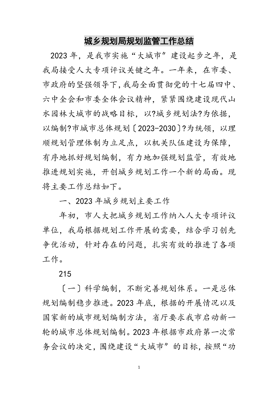 2023年城乡规划局规划监管工作总结范文.doc_第1页