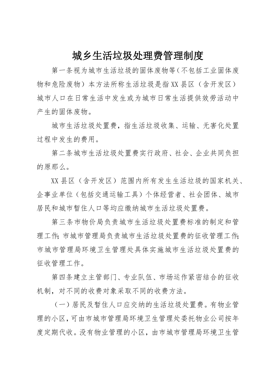 2023年城乡生活垃圾处理费管理制度.docx_第1页