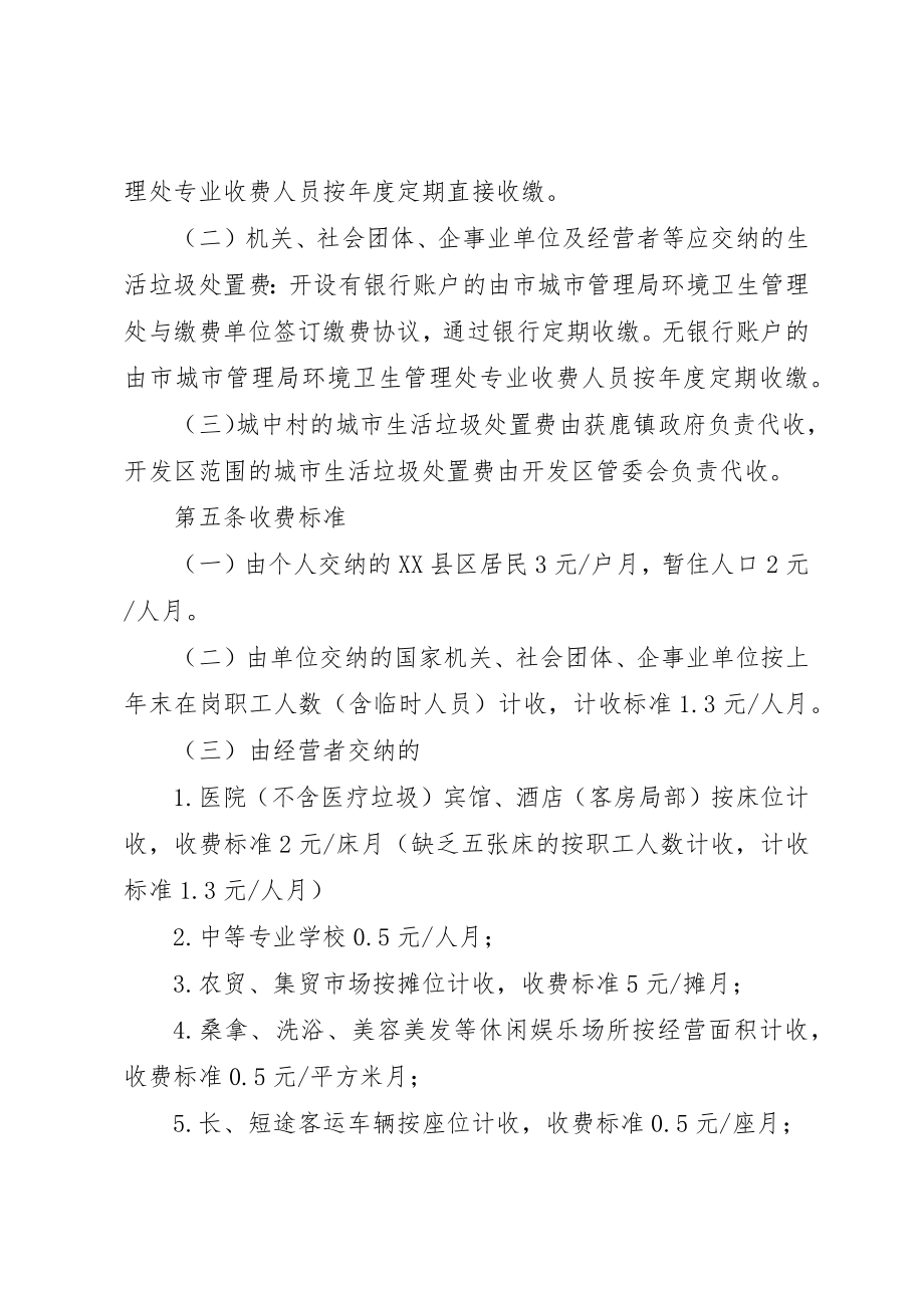 2023年城乡生活垃圾处理费管理制度.docx_第2页