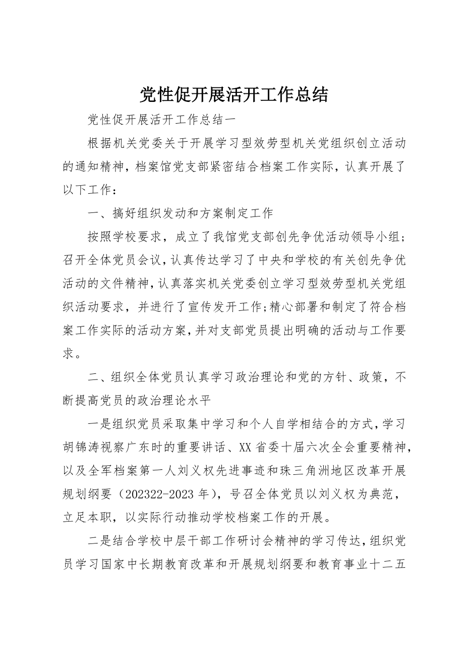 2023年党性促发展活动工作总结.docx_第1页