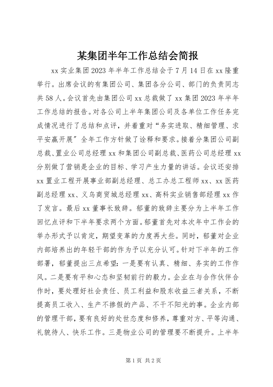 2023年某集团半工作总结会简报.docx_第1页