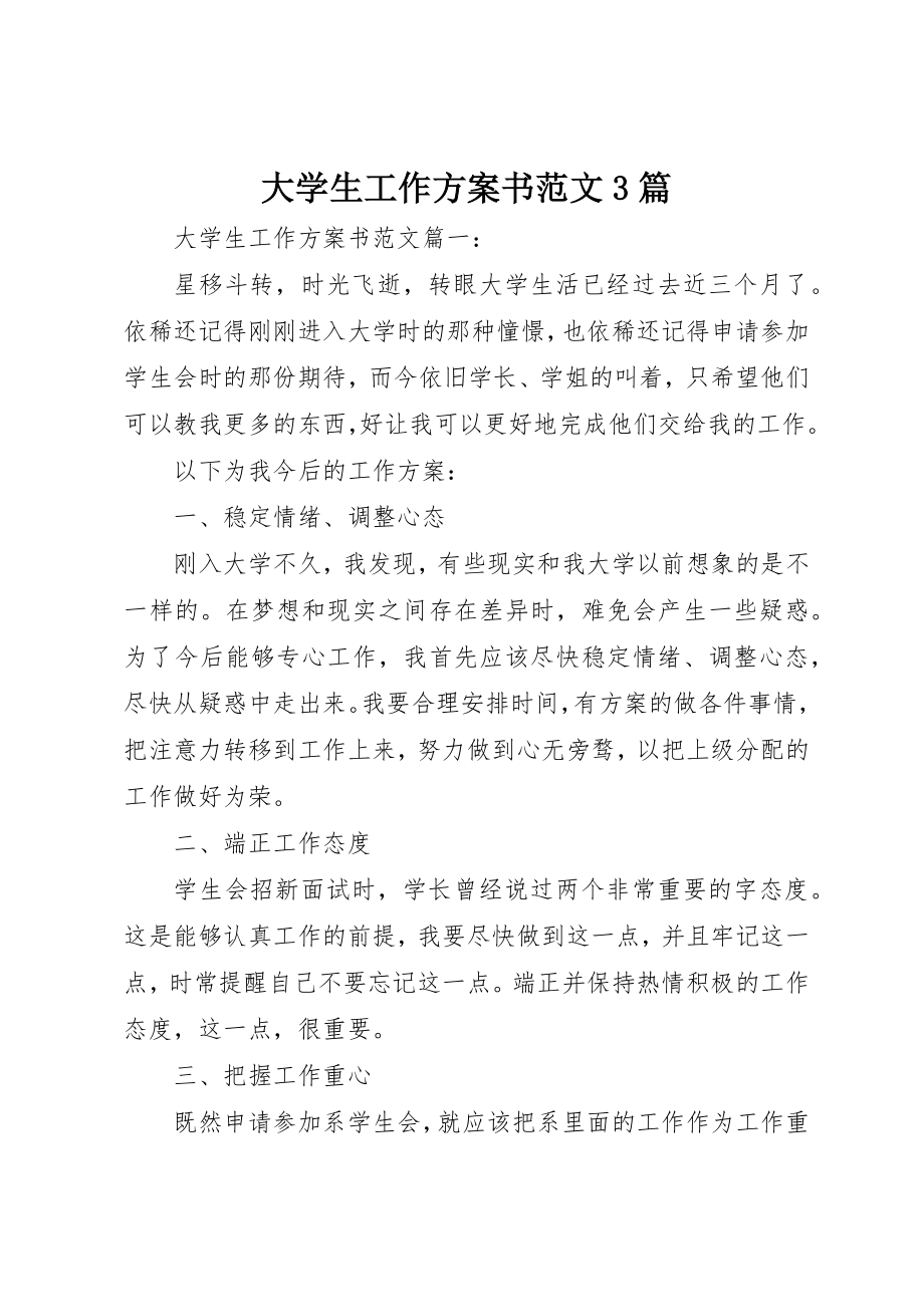 2023年大学生工作计划书3篇.docx_第1页