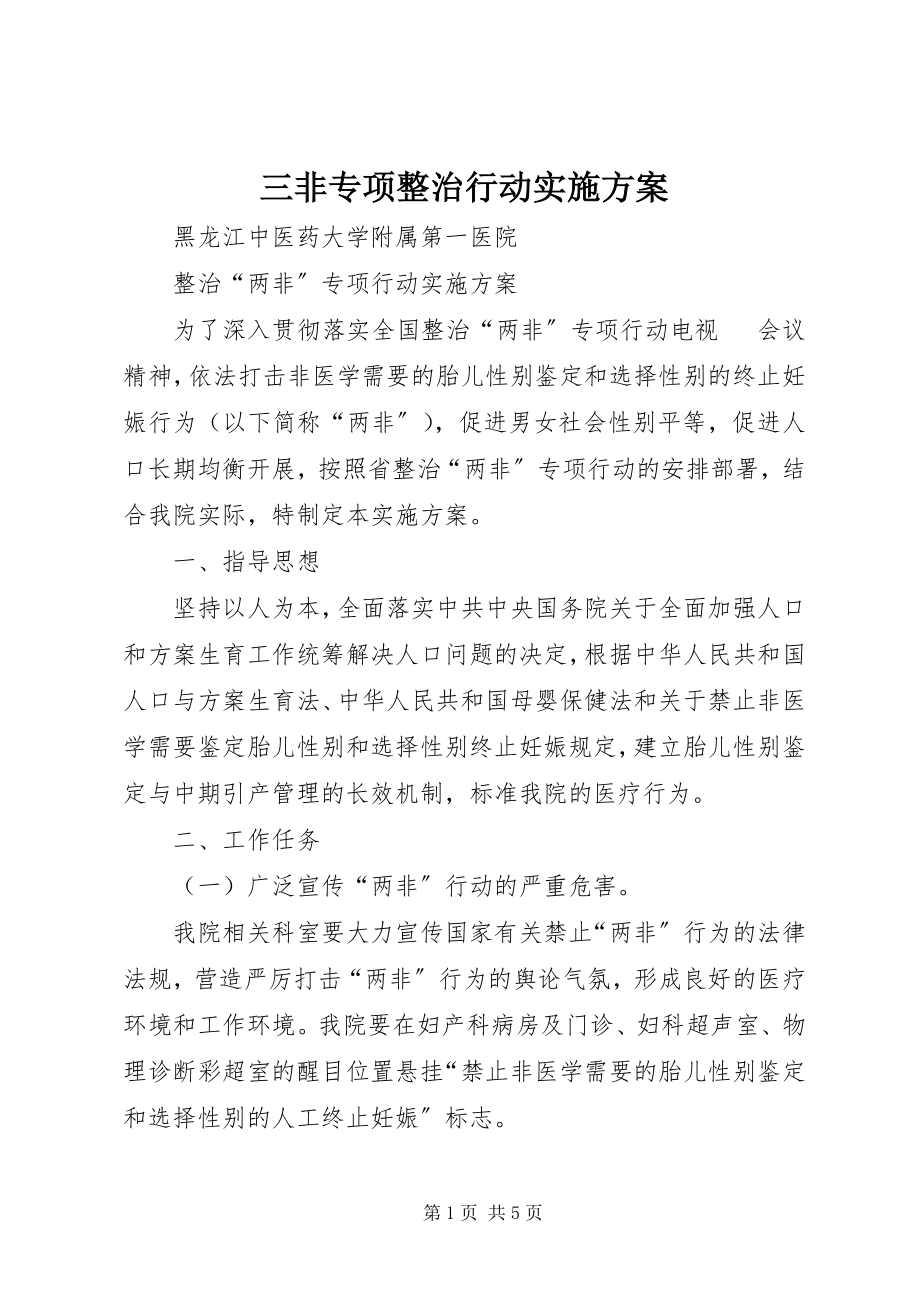 2023年三非专项整治行动实施方案.docx_第1页