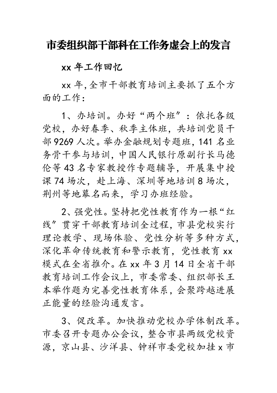 2023年市委组织部干部科在工作务虚会上的发言.doc_第1页