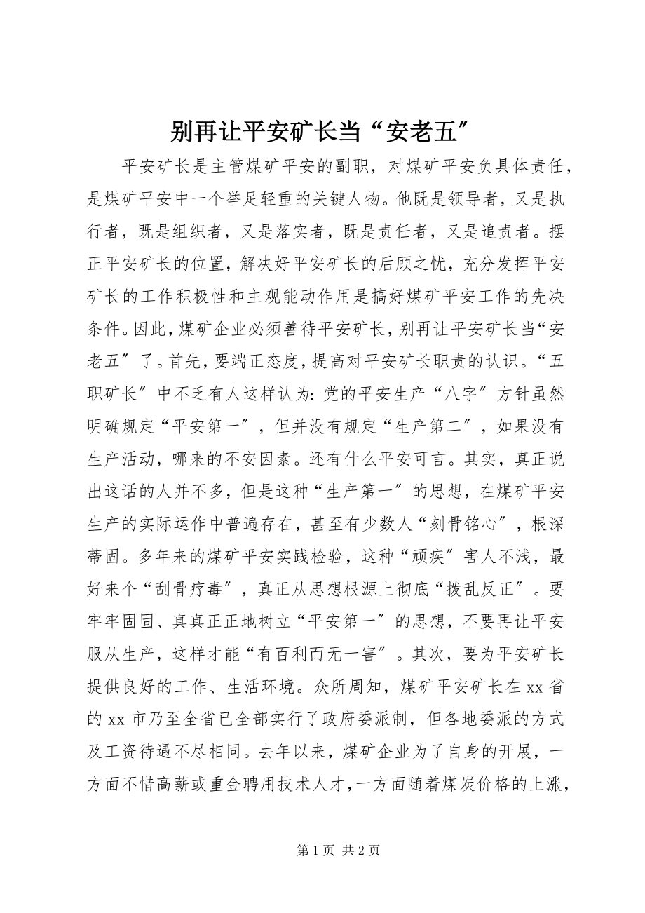 2023年别再让安全矿长当“安老五”新编.docx_第1页