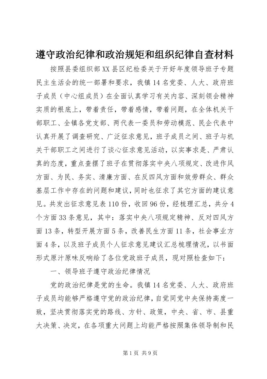 2023年遵守政治纪律和政治规矩和组织纪律自查材料.docx_第1页