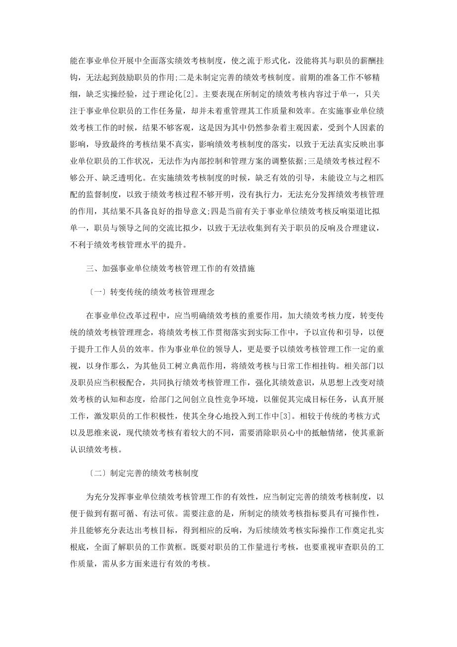 2023年事业单位绩效考核管理工作的若干思考思路总结.docx_第2页