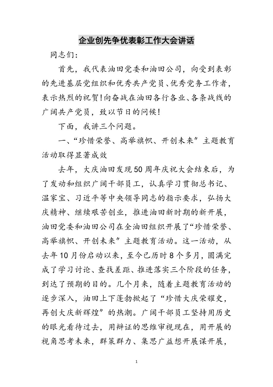 2023年企业创先争优表彰工作大会讲话范文.doc_第1页