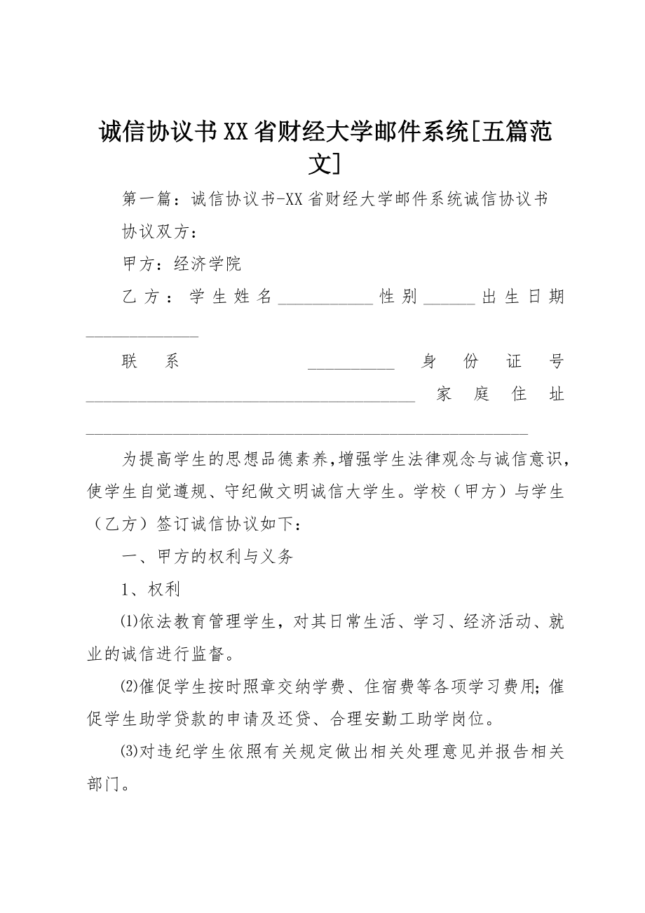 2023年诚信协议书XX省财经大学邮件系统[五篇]新编.docx_第1页